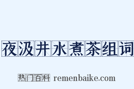 夜汲井水煮茶组词是什么意思的图片